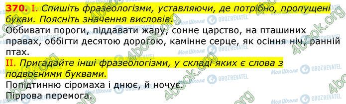 ГДЗ Українська мова 10 клас сторінка 370